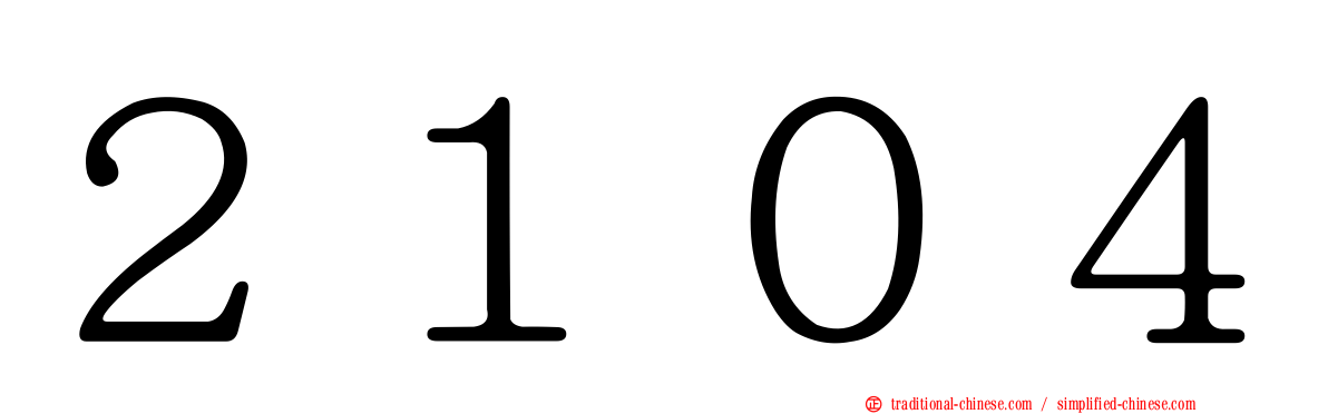 ２１０４