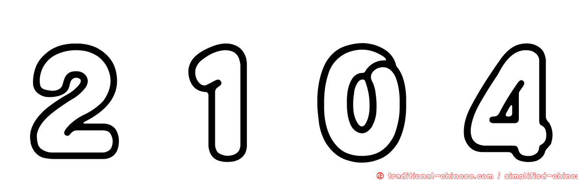 ２１０４