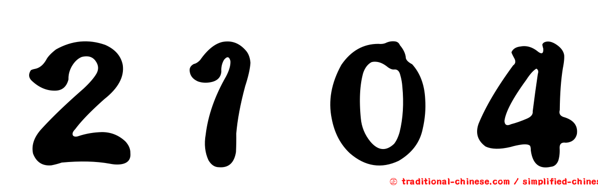 ２１０４