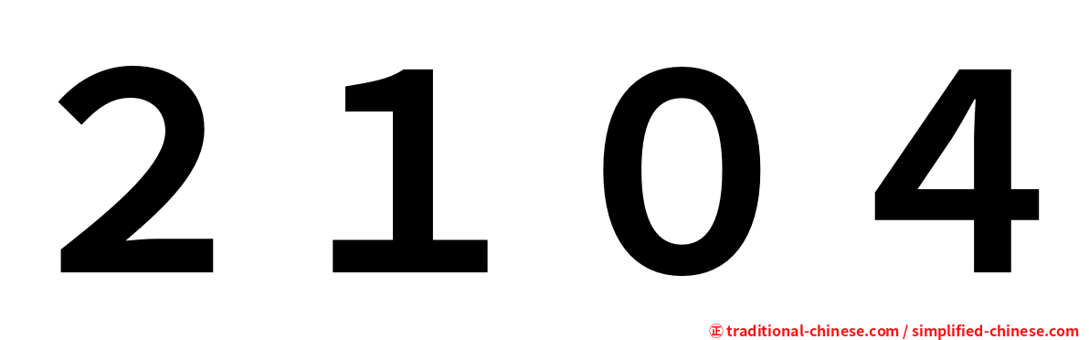 ２１０４