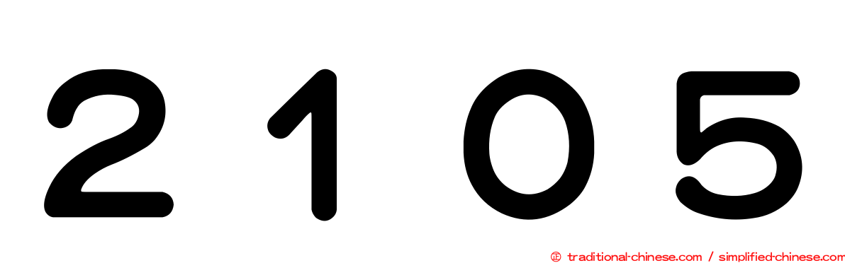 ２１０５