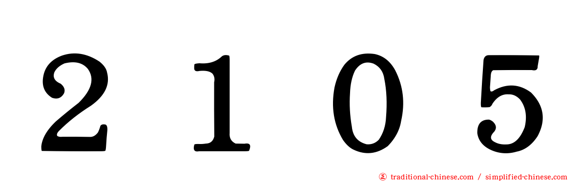 ２１０５