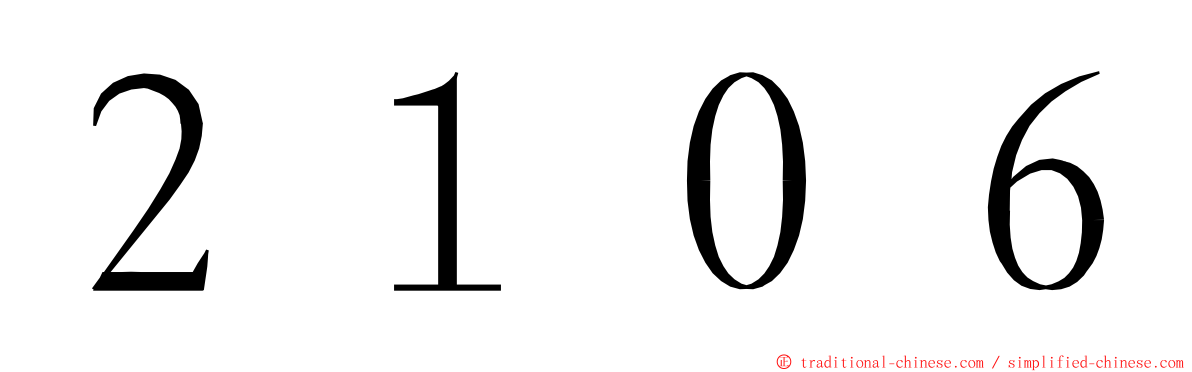 ２１０６ ming font