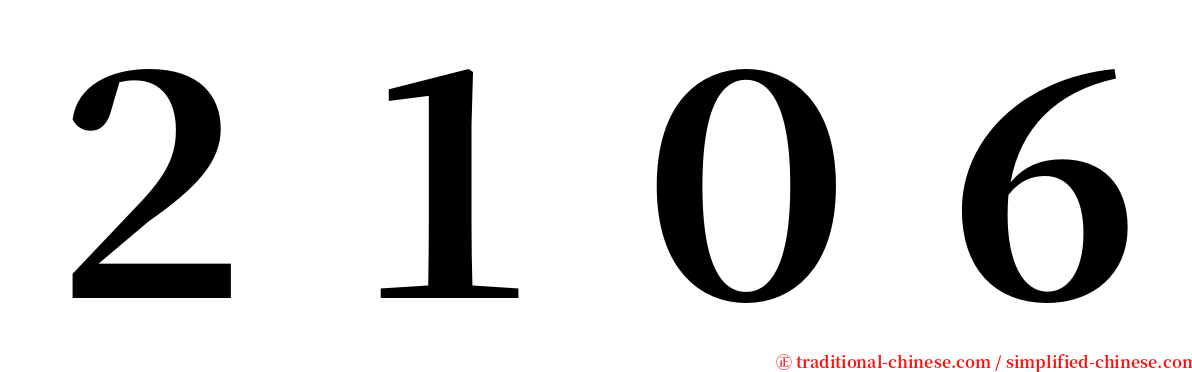 ２１０６ serif font