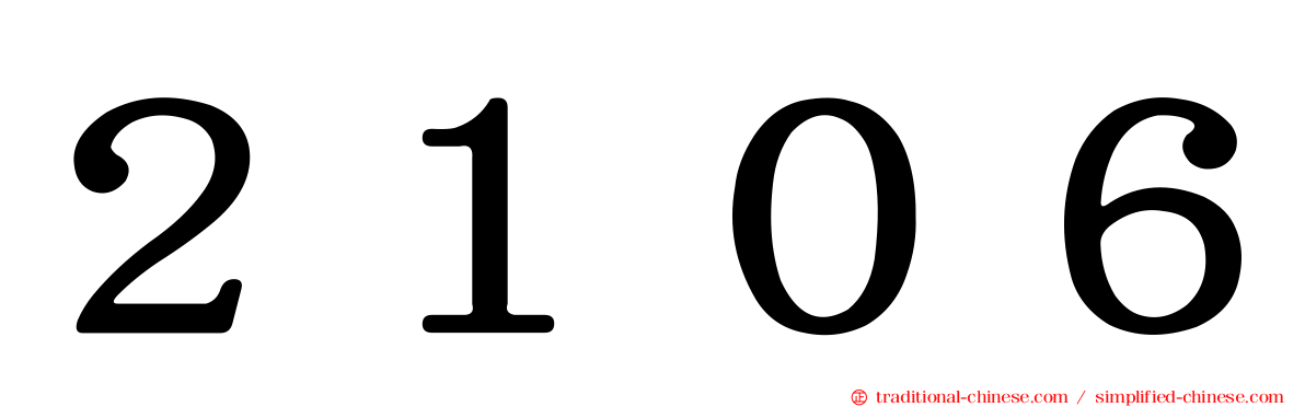 ２１０６