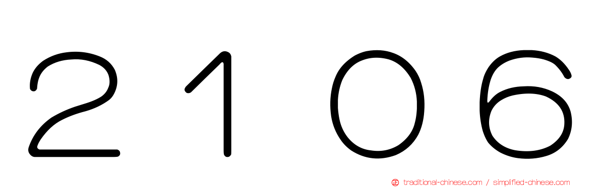 ２１０６
