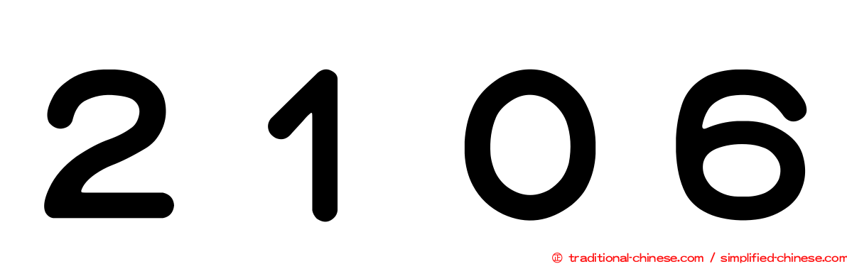 ２１０６