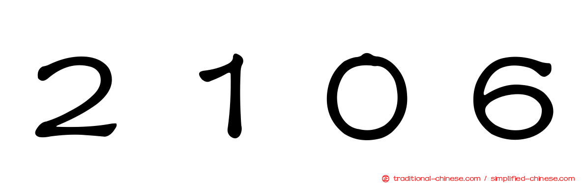 ２１０６