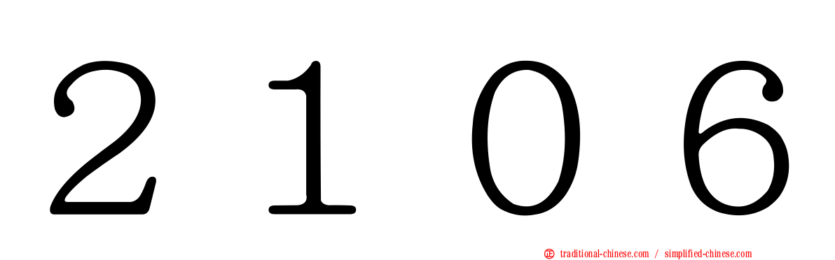 ２１０６