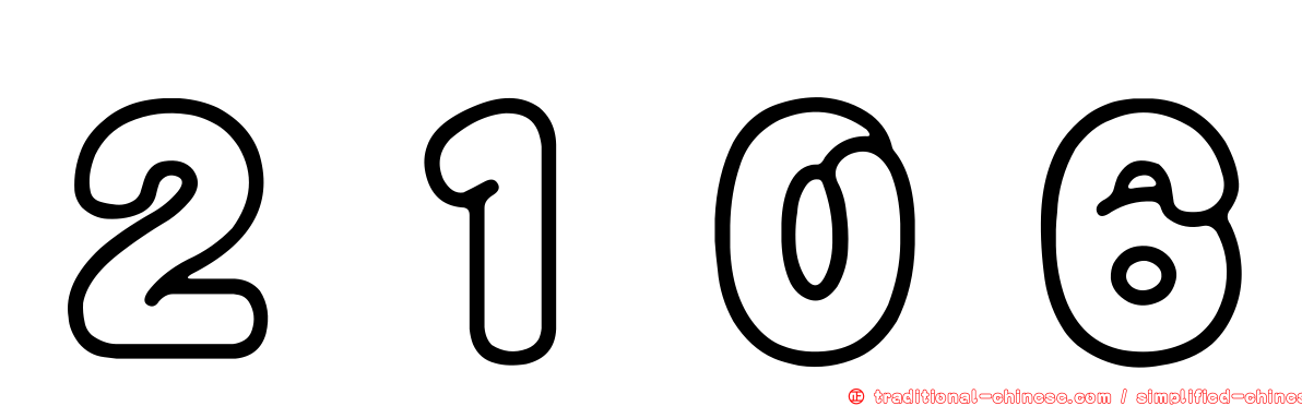 ２１０６