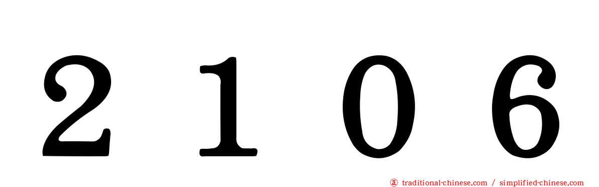 ２１０６