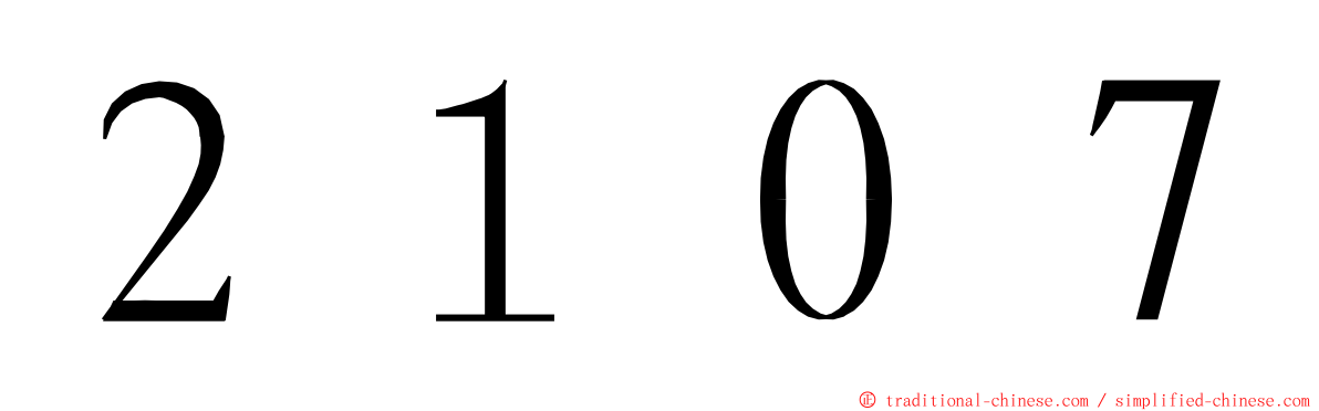 ２１０７ ming font