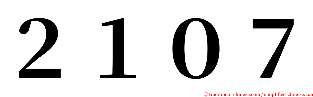 ２１０７ serif font