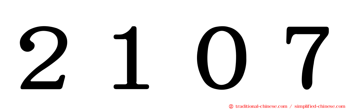 ２１０７