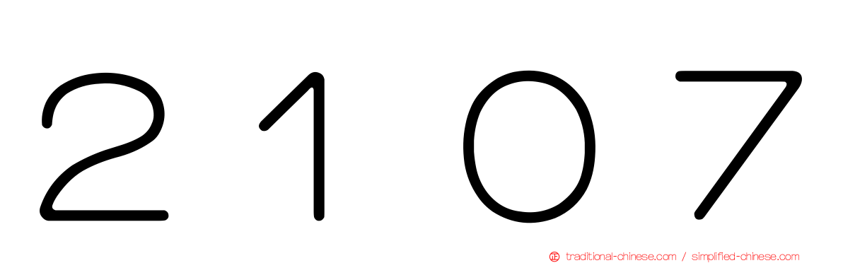 ２１０７