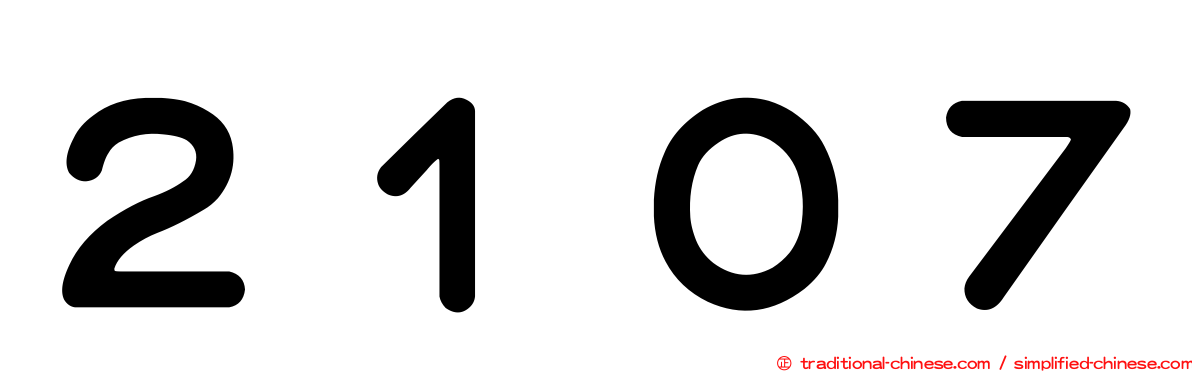 ２１０７