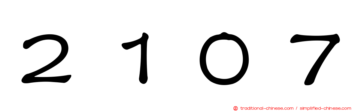 ２１０７