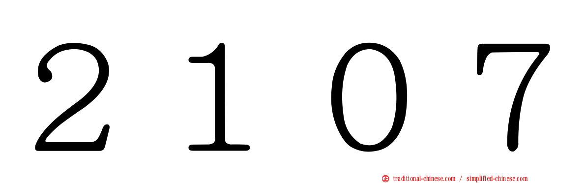 ２１０７