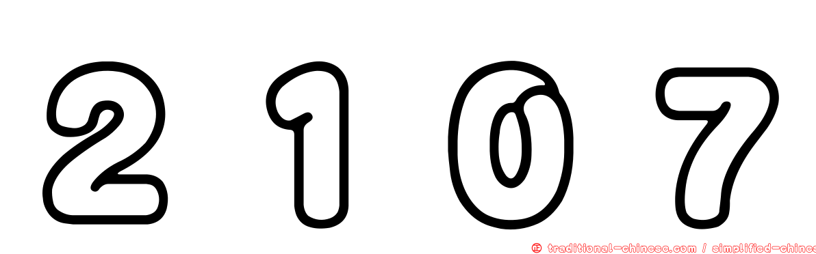 ２１０７