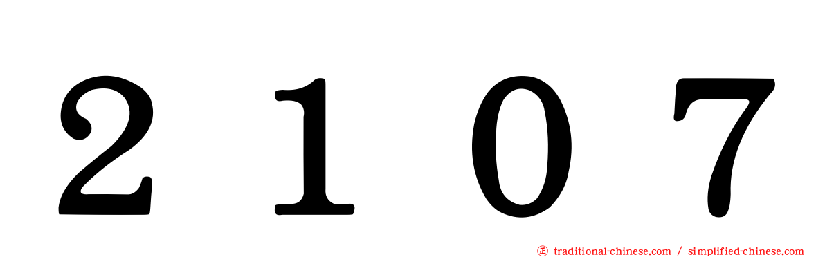 ２１０７