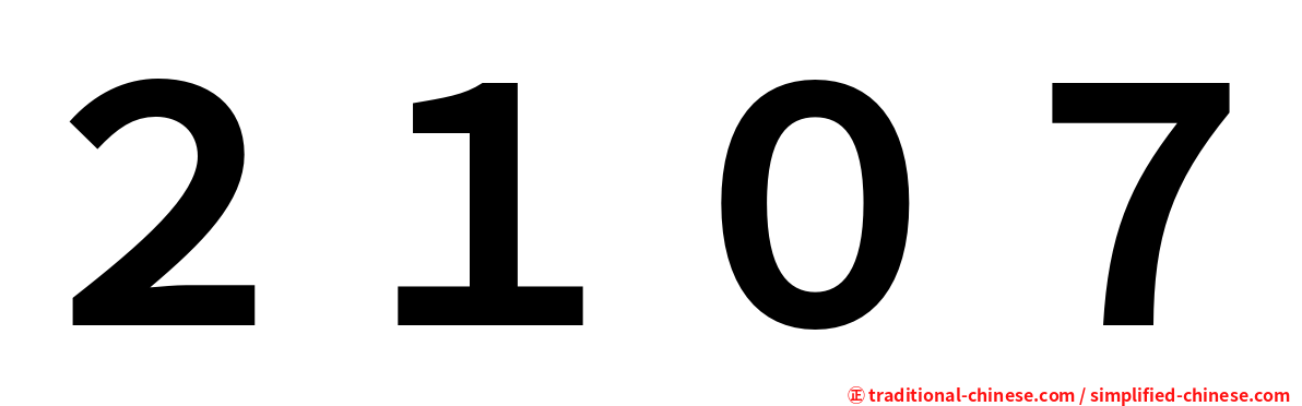 ２１０７
