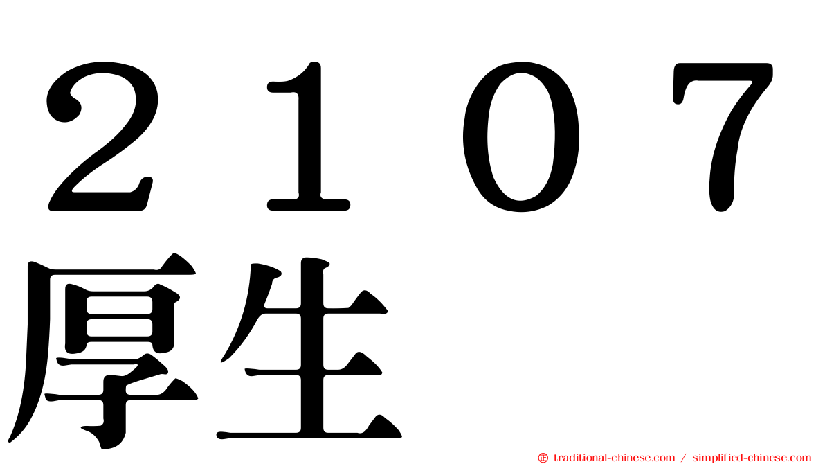 ２１０７厚生