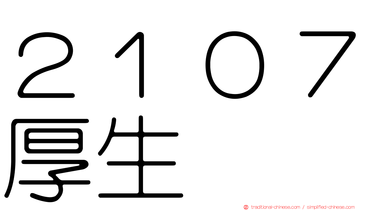 ２１０７厚生