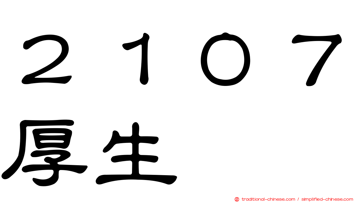 ２１０７厚生