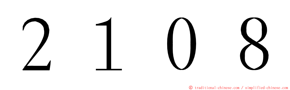２１０８ ming font