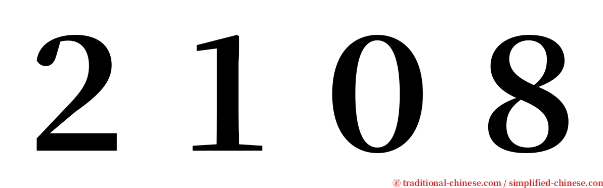 ２１０８ serif font