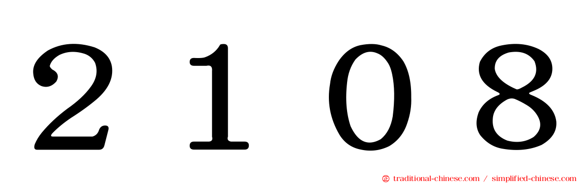 ２１０８