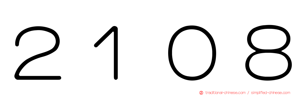 ２１０８