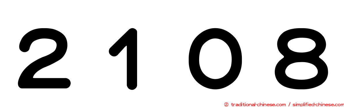 ２１０８