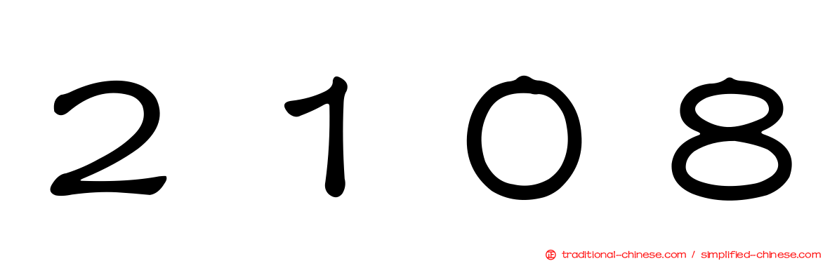 ２１０８
