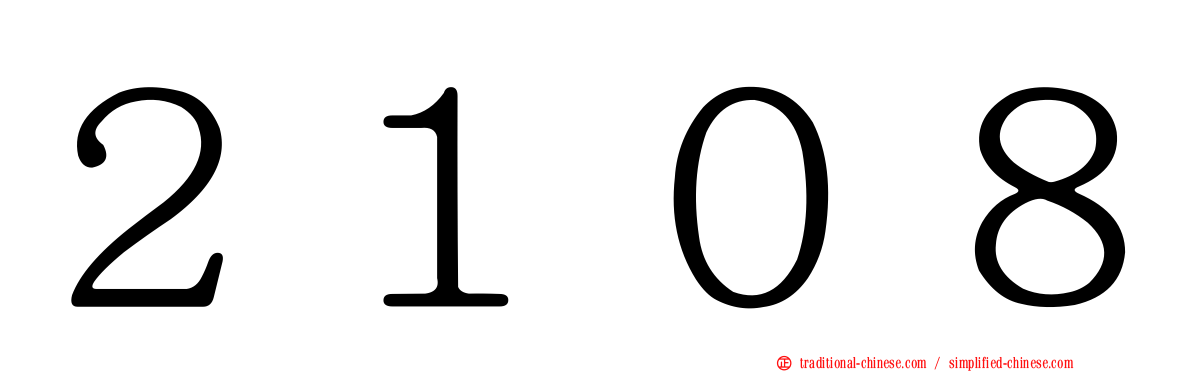 ２１０８