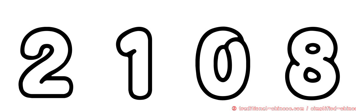 ２１０８