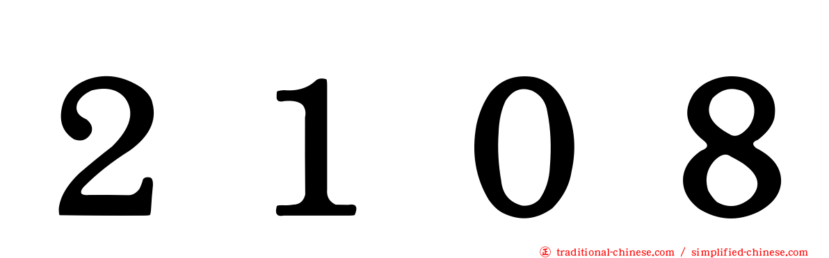 ２１０８