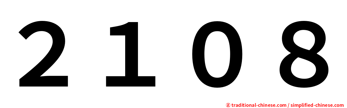２１０８