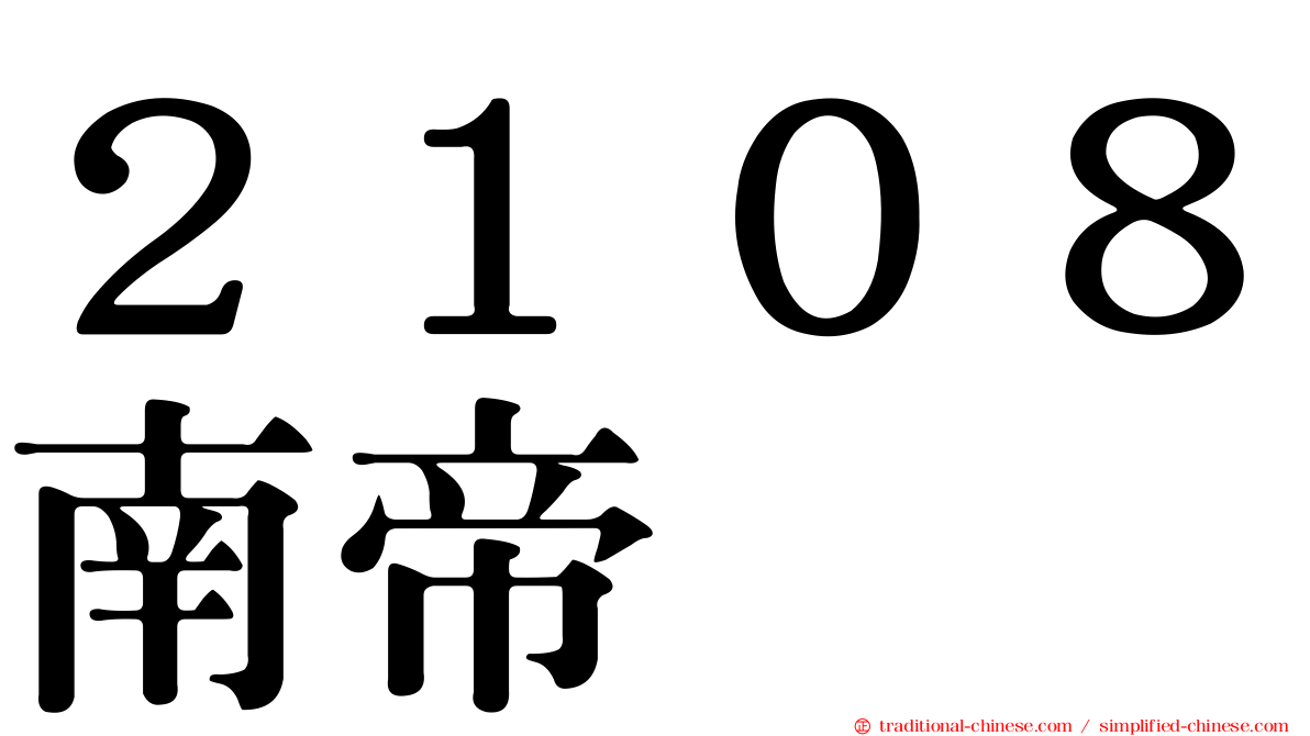 ２１０８南帝