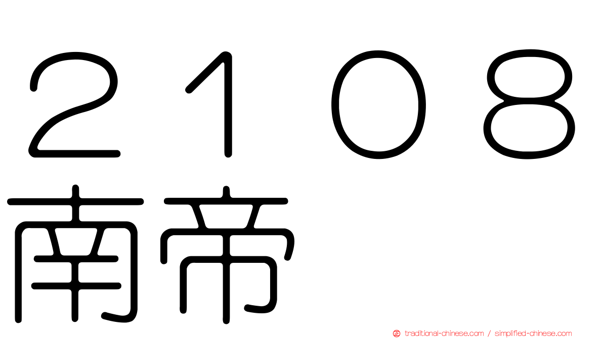 ２１０８南帝