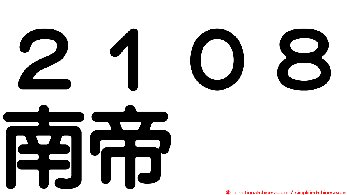 ２１０８南帝