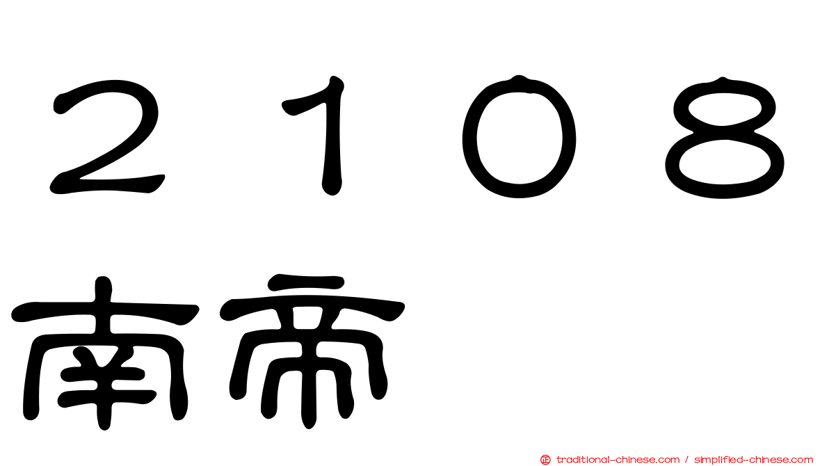 ２１０８南帝
