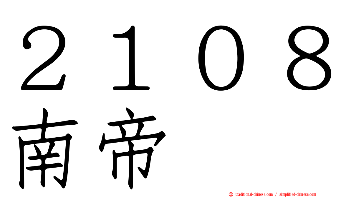 ２１０８南帝