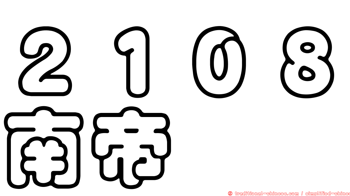 ２１０８南帝