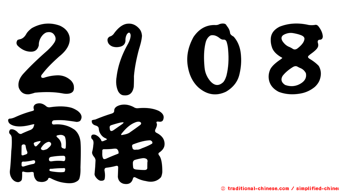 ２１０８南帝