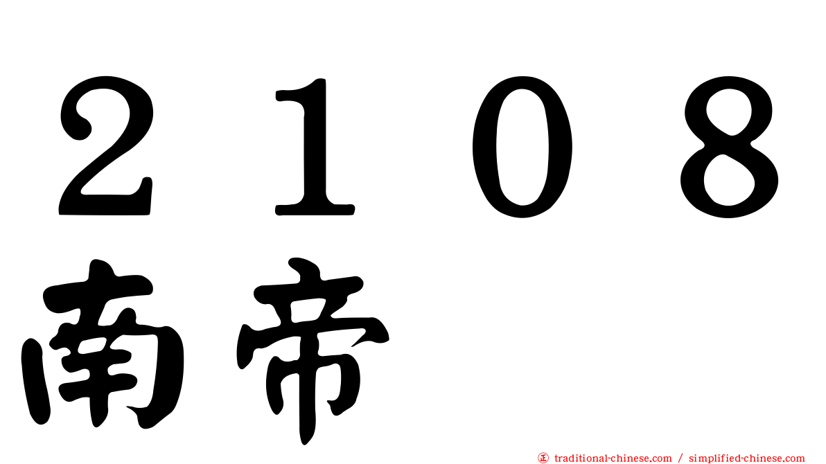 ２１０８南帝