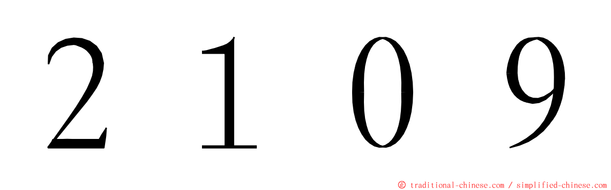 ２１０９ ming font