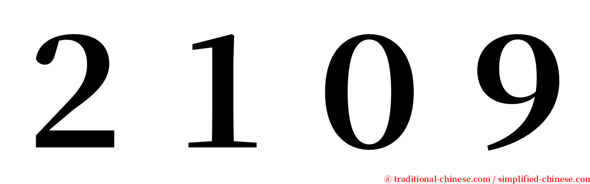 ２１０９ serif font