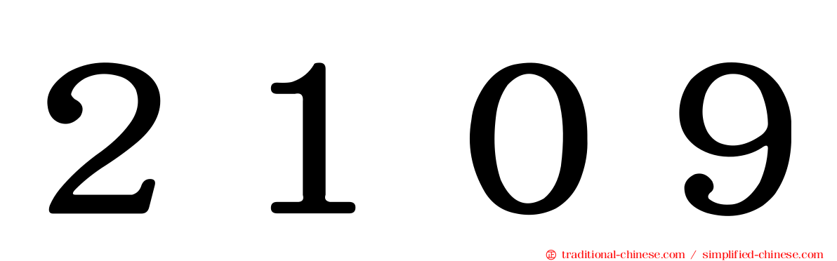 ２１０９