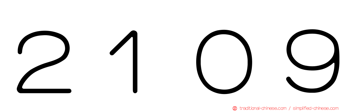 ２１０９